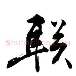 聯