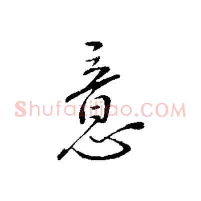 意