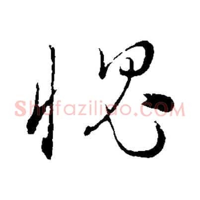 愧