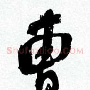 曹
