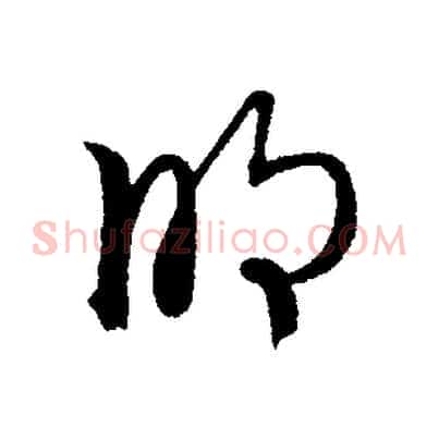 明