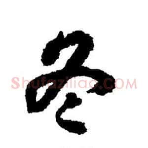 冬