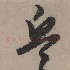 兵