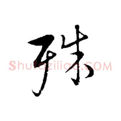 殊
