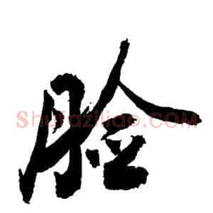 脸