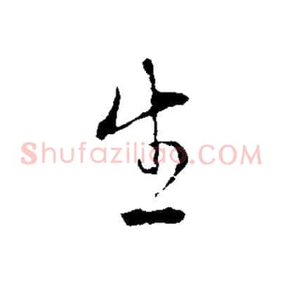 生