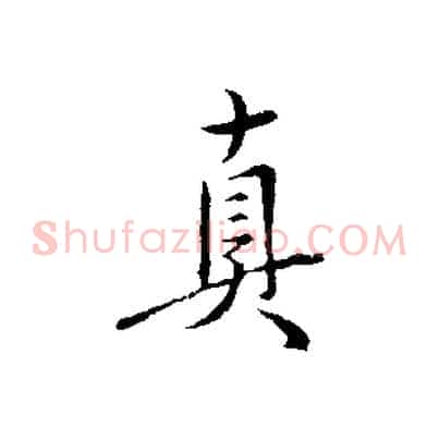 真
