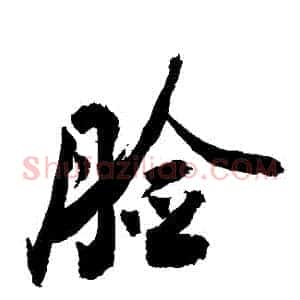 臉