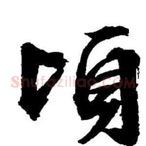 顷