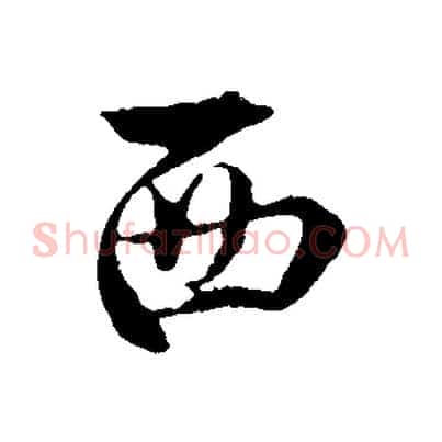 西