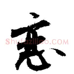 恋