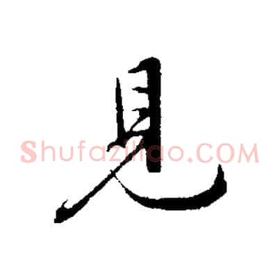 見