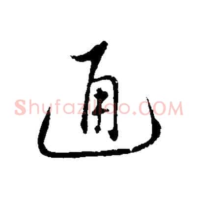 通