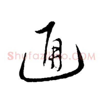 通