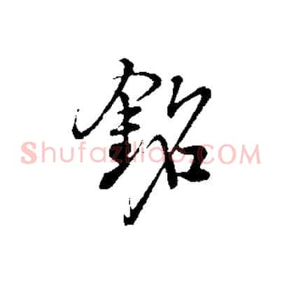 銘