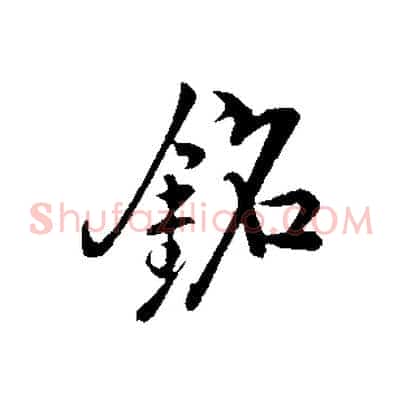 銘