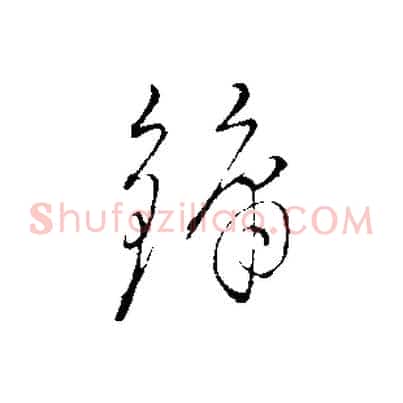 鏞