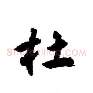 杜