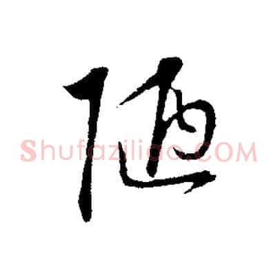 陋