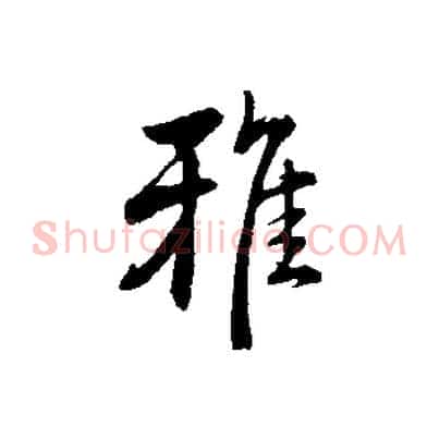 雅