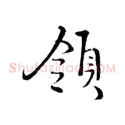 領