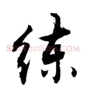 練
