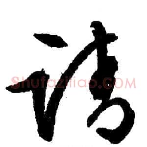 请
