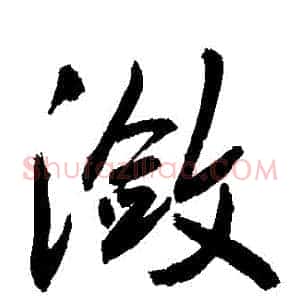 瀲