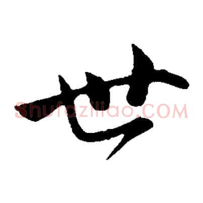 世