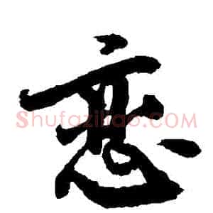 戀