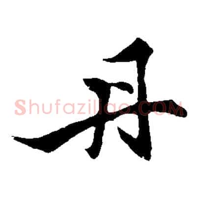 丹