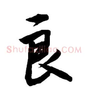 良