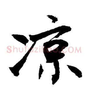 涼
