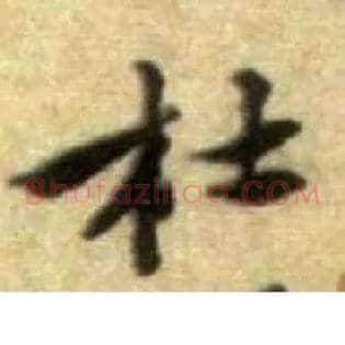 杜