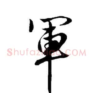 軍