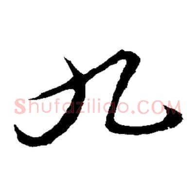 九