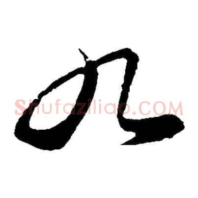 九