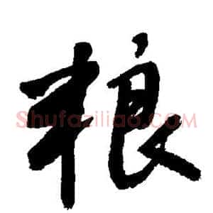 粮