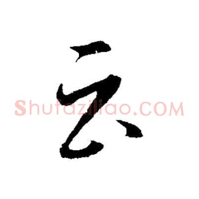 云