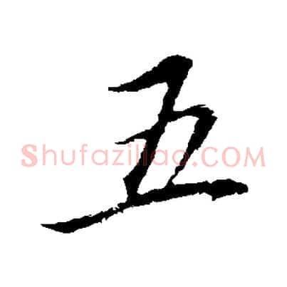 五