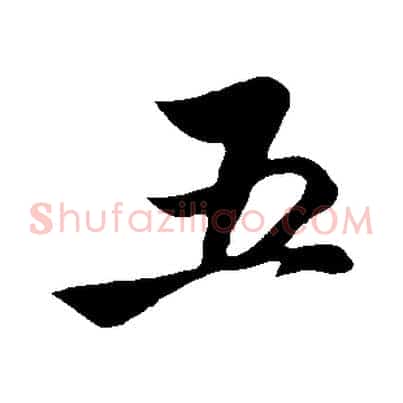 五