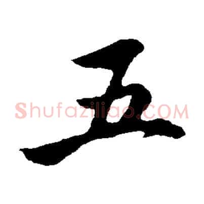 五