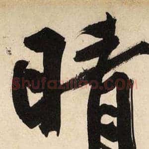 晴