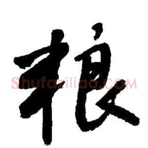 糧