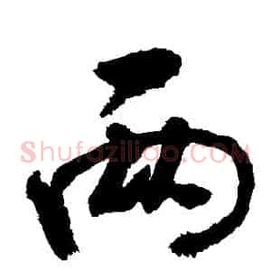 兩