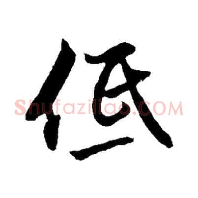 低