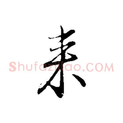 來