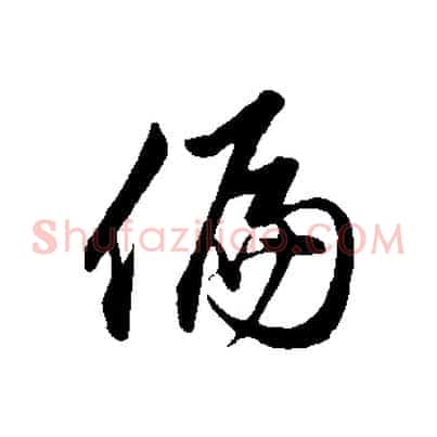 偏