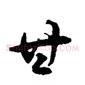 甘