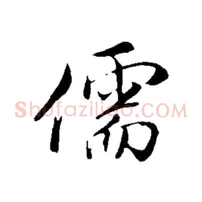 儒